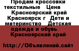 Продам кроссовки текстильные › Цена ­ 500 - Красноярский край, Красноярск г. Дети и материнство » Детская одежда и обувь   . Красноярский край